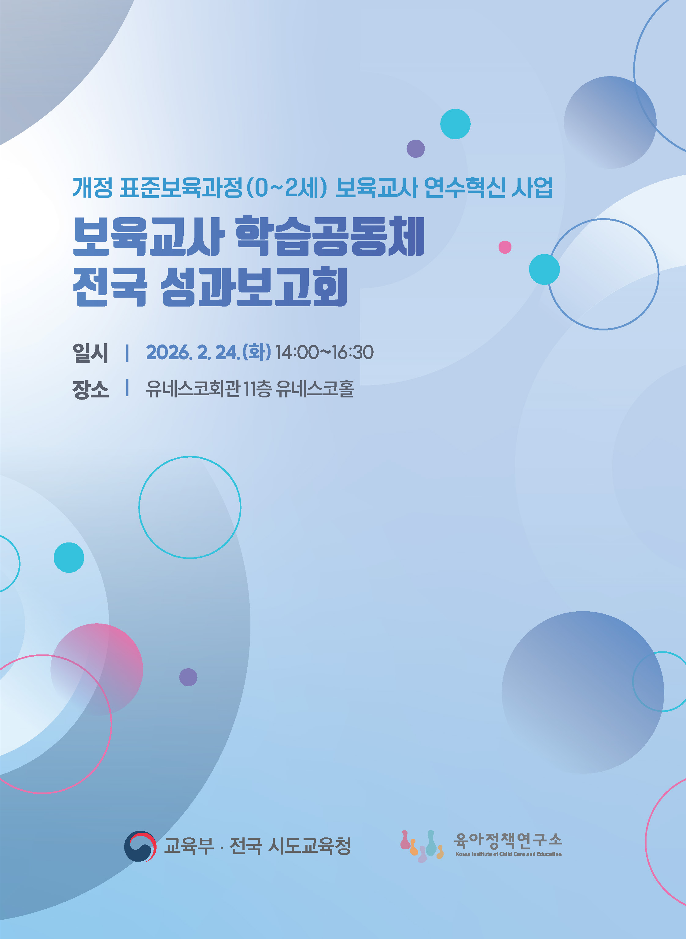 보육교사 학습공동체 전국 성과보고회 관련 이미지